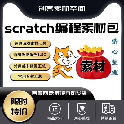 scratch3.0创意编程角色素材背景关卡游戏素材包合集自学教学练习