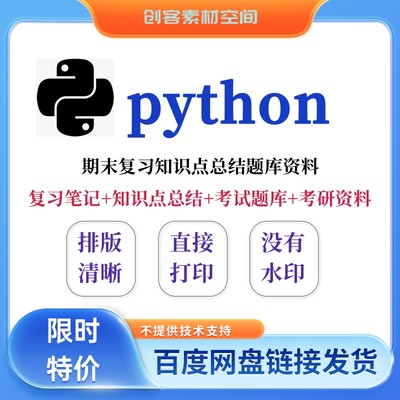 Python科目期末考试复习笔记知识点总结习题题库参考学习资料