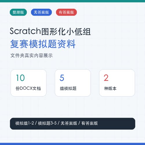 Scratch小低组信息素养大赛复赛模拟练习5套全赛道适用word文档