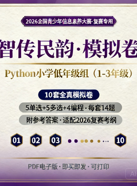 2026信息素养大赛复赛Python模拟卷小学低年级组智传民韵带答案