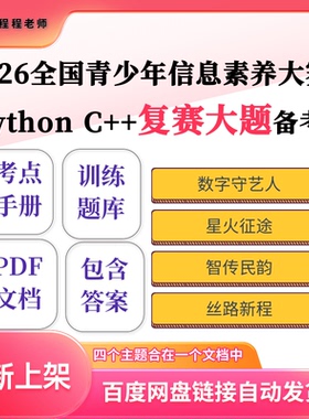 26年信息素养大赛复赛Python和C++知识点手册训练题库全场景通用