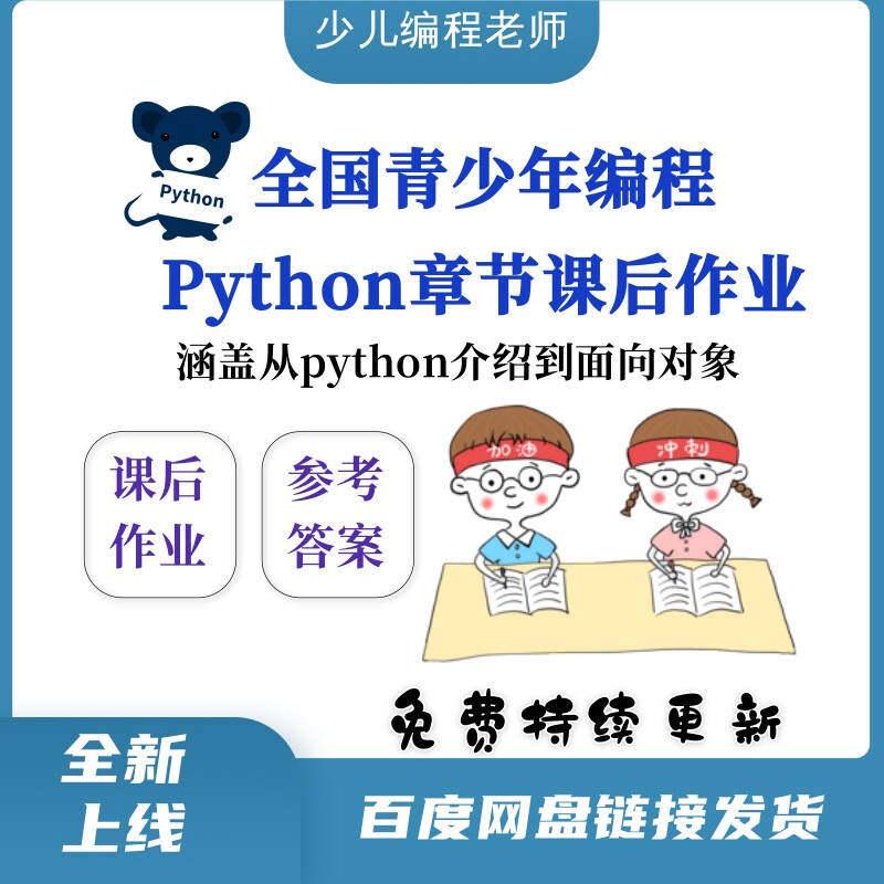 青少年少儿编程Python语言机构教学章节专项课后作业练习题含答案