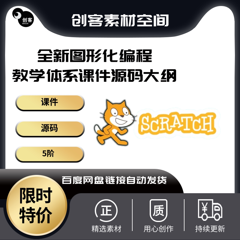 全新scratch图形化少儿编程教学体系课件源码含课程大纲五阶课程