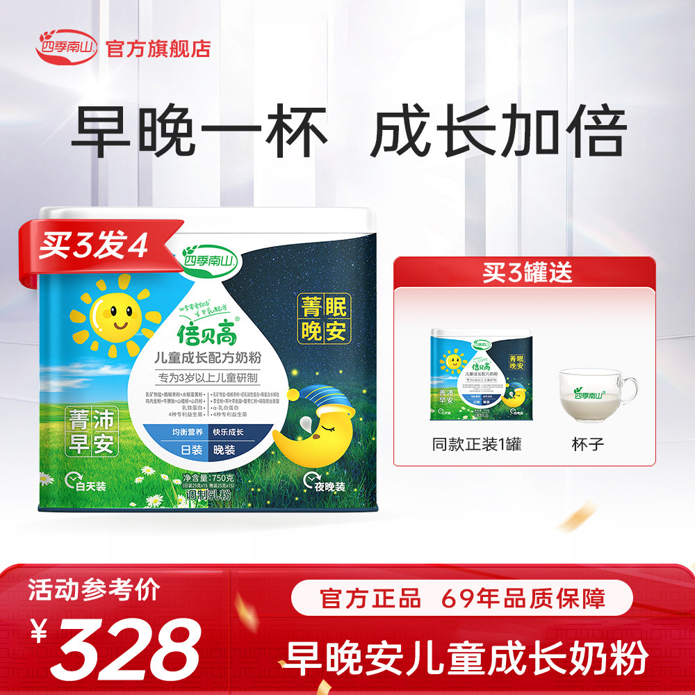 四季南山早晚安奶粉3-15岁学生成长营养奶粉高钙益生菌牛奶青少年