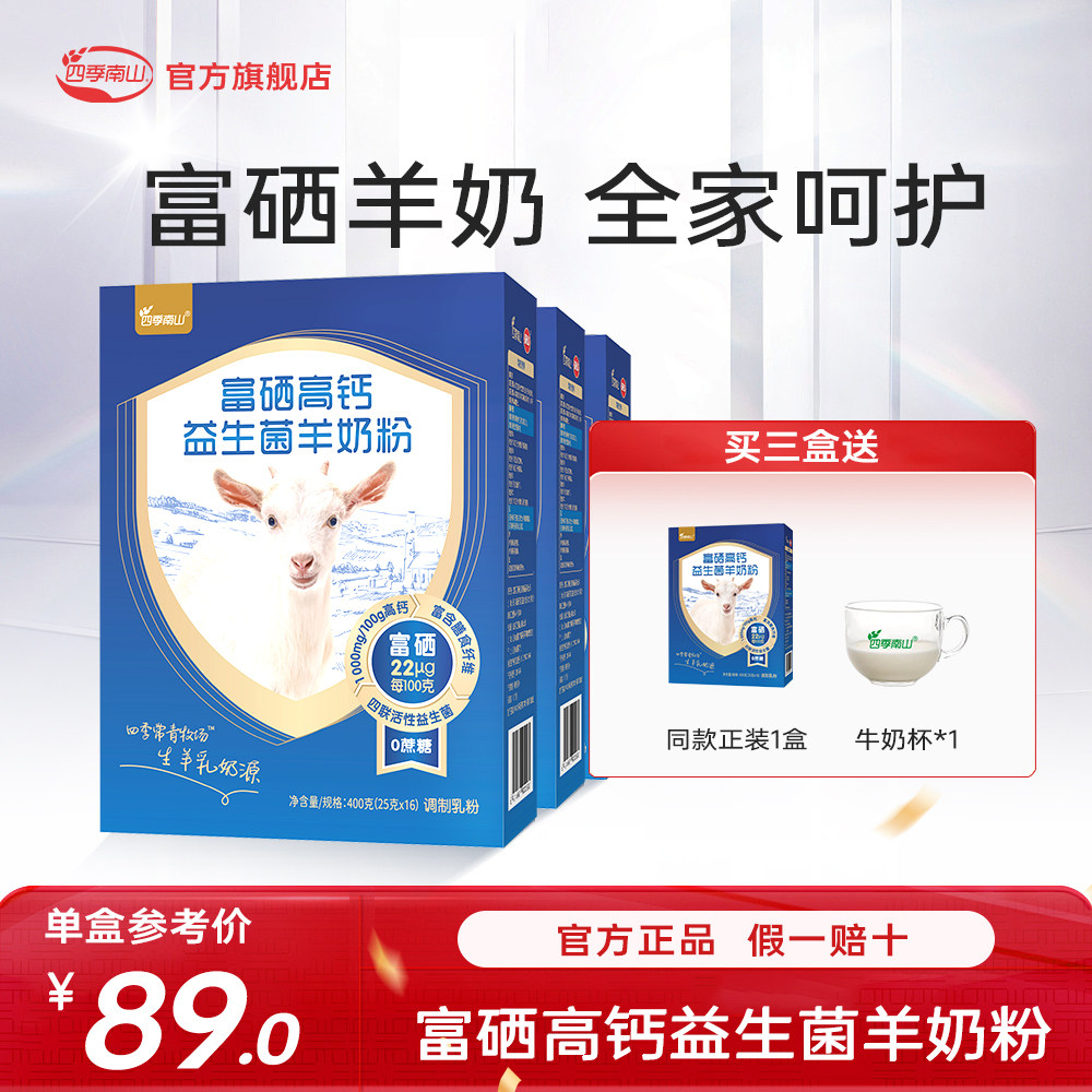 四季南山富硒高钙羊奶粉