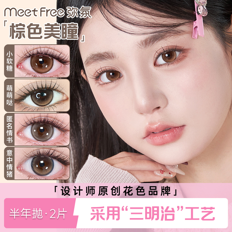 MeetFree弥氛美瞳半年抛棕色日常大小直径非离子彩色隐形近视眼镜