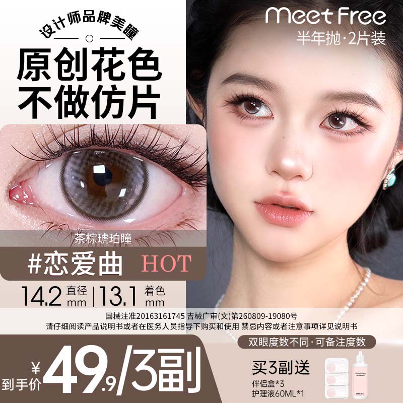 MeetFree弥氛美瞳半年抛匿名情书三明治工艺非离子小软糖大小直径