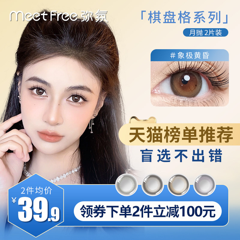 MeetFree弥氛美瞳棋盘格月抛大小直径彩色隐形近视眼镜正品2片装