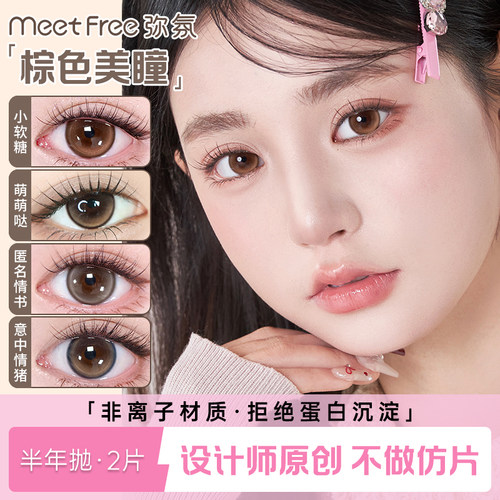 弥氛棕色半年抛非离子近视美瞳
