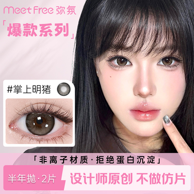【精选】弥氛美瞳半年抛带度数日常通勤非离子隐形眼镜大小直径