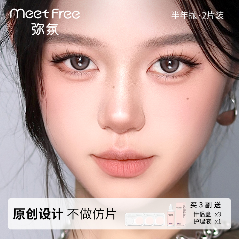 弥氛Meet Free美瞳半年抛冷葡萄酒紫色显色大小直径隐形近视眼镜