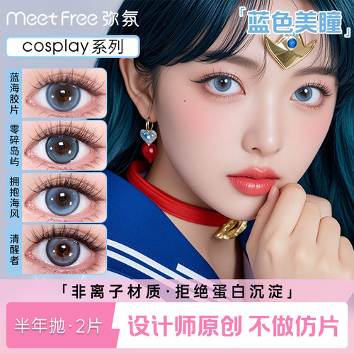 MeetFree弥氛半年抛cos美瞳蓝色蓝海胶片大小直径隐形眼镜近视