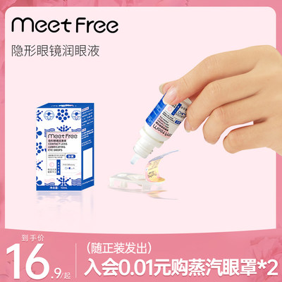 MeetFree眼药水美瞳专用润眼液隐形眼镜10ml*4保湿润滑液小瓶