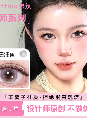 弥氛Meet Free美瞳半年抛隐形眼镜官方正品无锁边显色大小直径