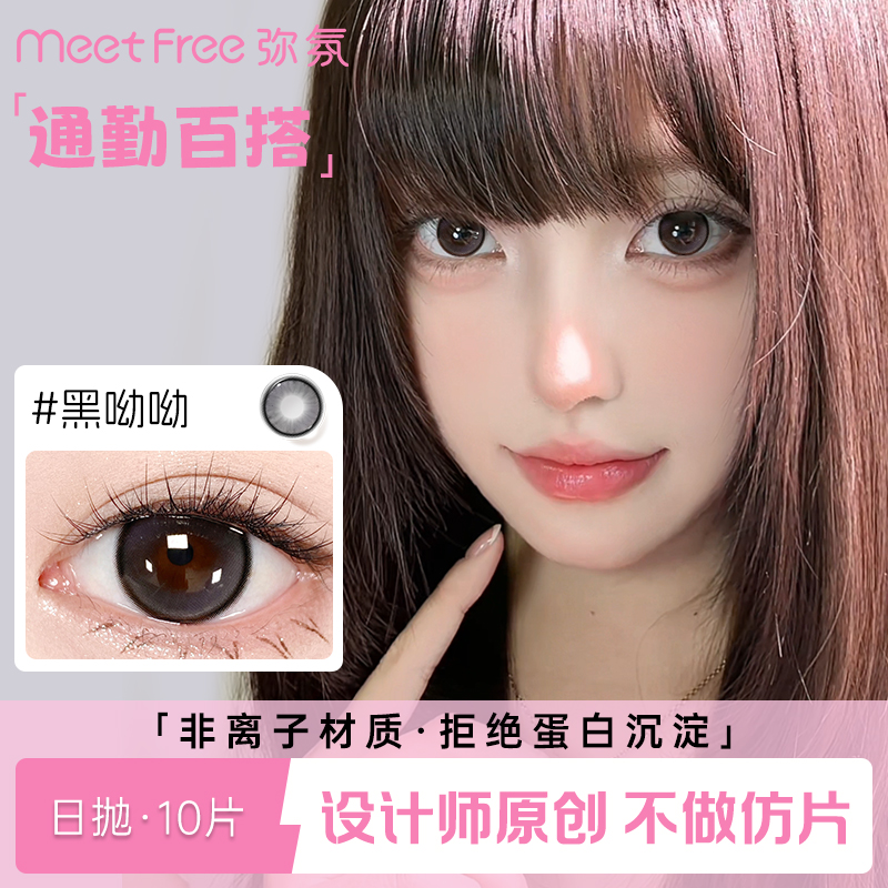 MeetFree弥氛美瞳日抛10片通勤大小直径彩色隐形眼镜官方旗舰店