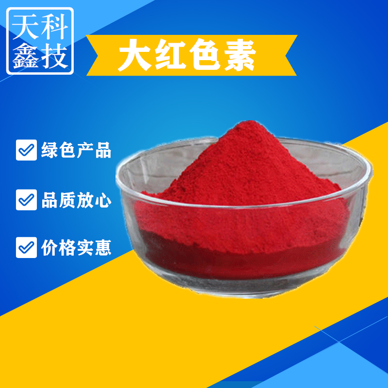 大红色素 食品级食用红色素粉 染色着色剂糖果饮料果冻布丁糕点用