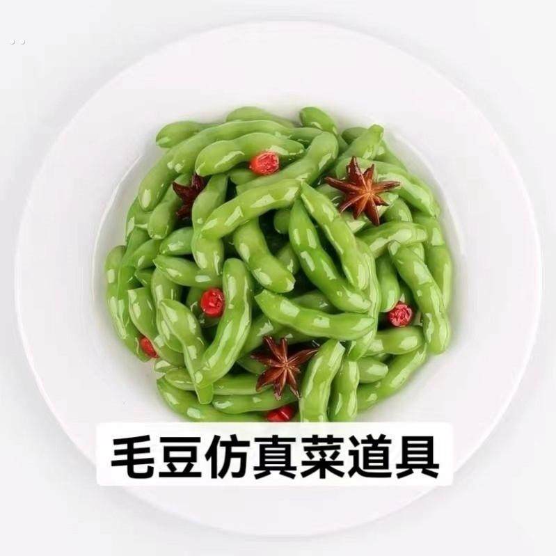 毛豆仿真模型仿真菜食品模型食物道具模型假菜模具菜表演拍摄道具,家居饰品,仿真水果,淘宝优惠券,粉丝福利购,淘宝优惠卷