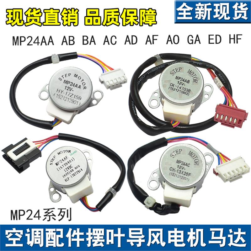 适用MP24AA AB BA AC AD AF GA HF扫风摆风马达