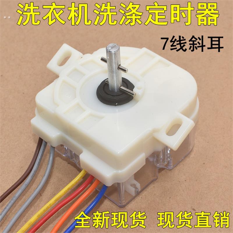 适用于荣事达小天鹅洗衣机定时器7线斜耳DXT15 .5A 250V洗涤开关