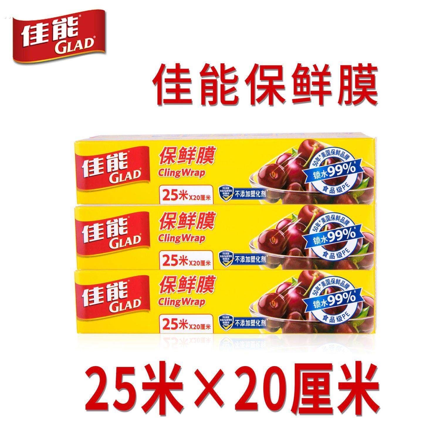 （3盒更实惠）GLAD食品保鲜膜保鲜家用冰箱用耐高温25米*20cm