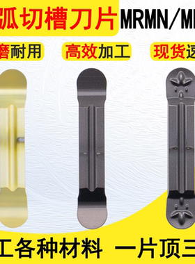 MRMN300-M圆弧切槽刀片MRGN200-G圆头精磨数控切断车刀片400/500