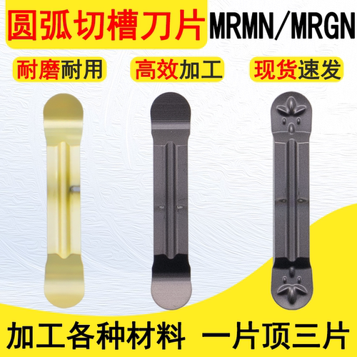 圆弧切槽刀片精磨MRMNMRGN