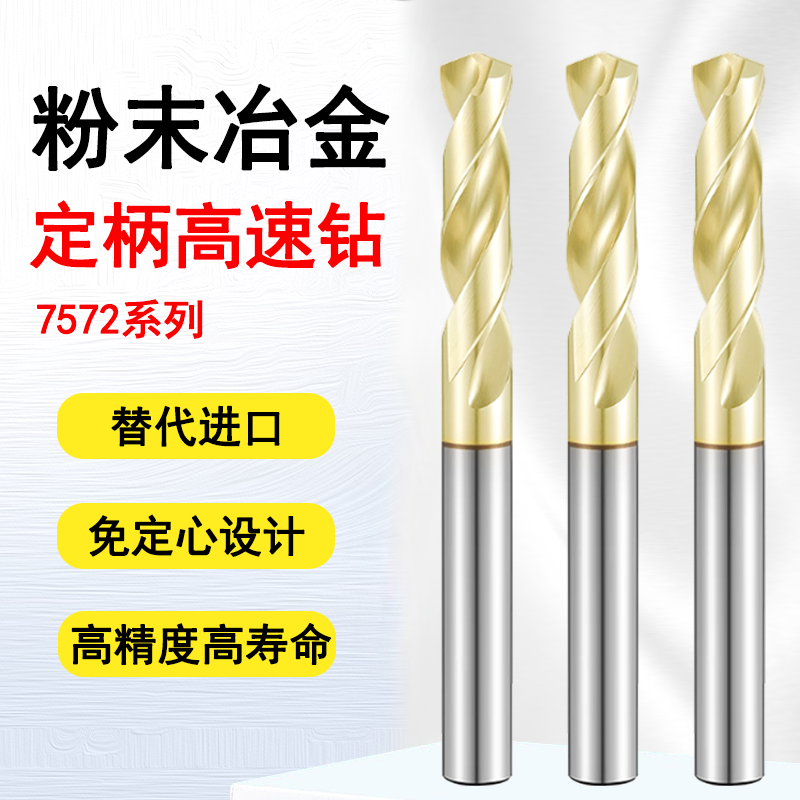 7572粉末冶金钻头定柄钻高速钢钻头免定心麻花钻头钢件不锈钢通用