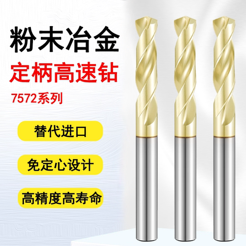 7572粉末冶金钻头定柄钻