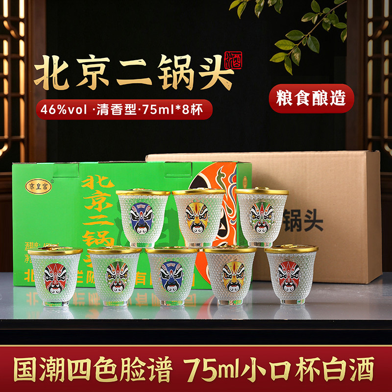 脸谱二锅头清香型白酒46度8杯图片