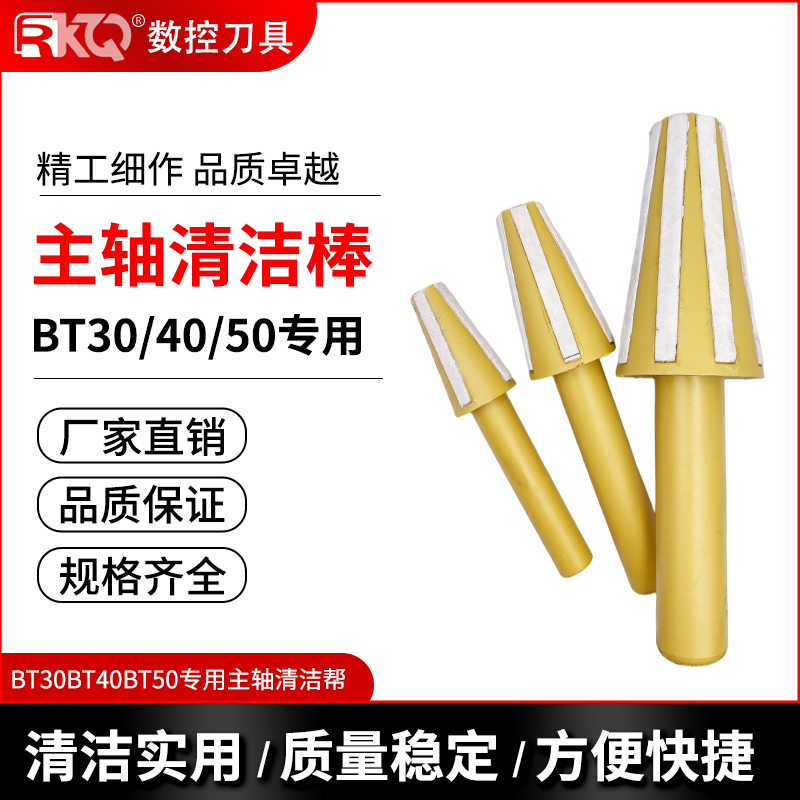 数控主轴清洁棒BT30/40/50