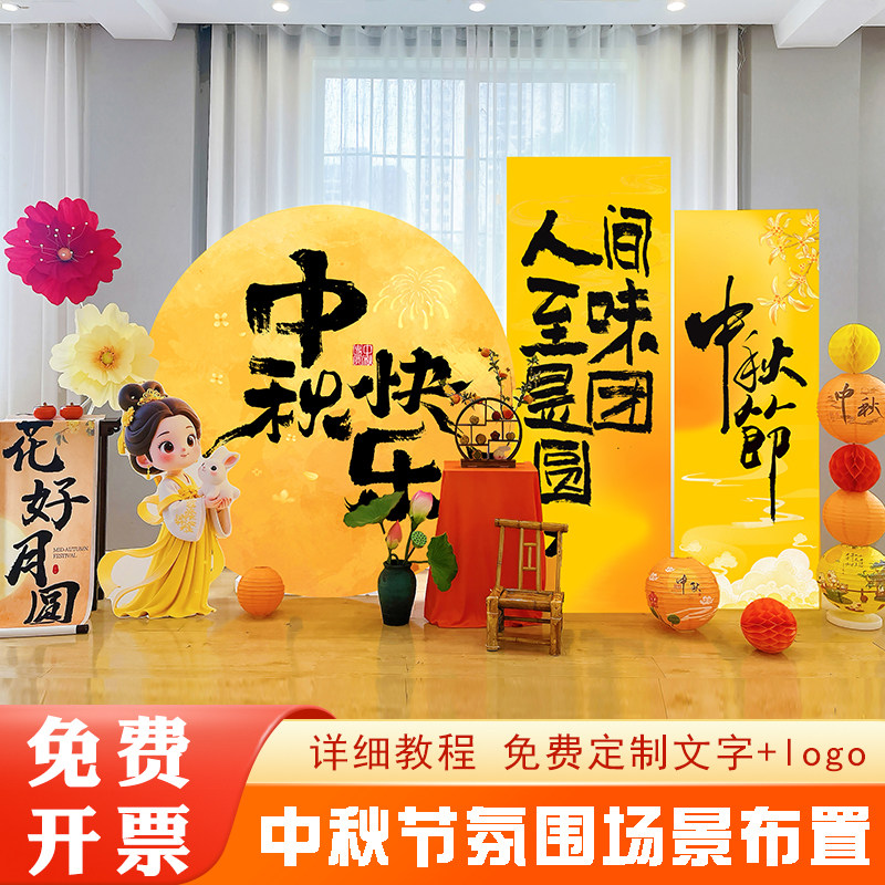 中秋活动布置背景墙kt板