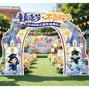 幼儿园毕业拱门背景墙套装
