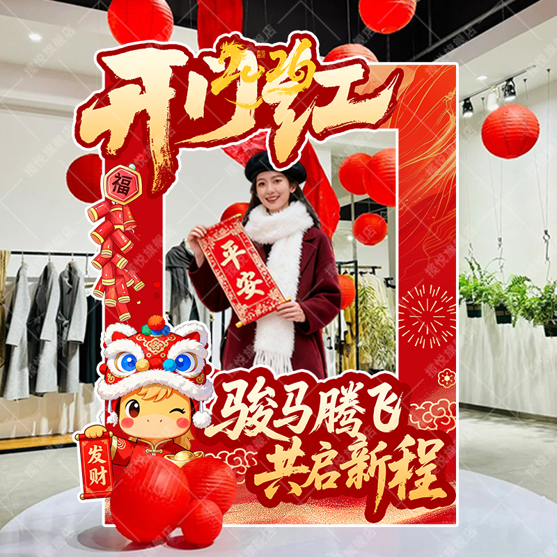 马年开门红氛围布置装扮拍照打卡KT板相框新年装饰道具4S店新年
