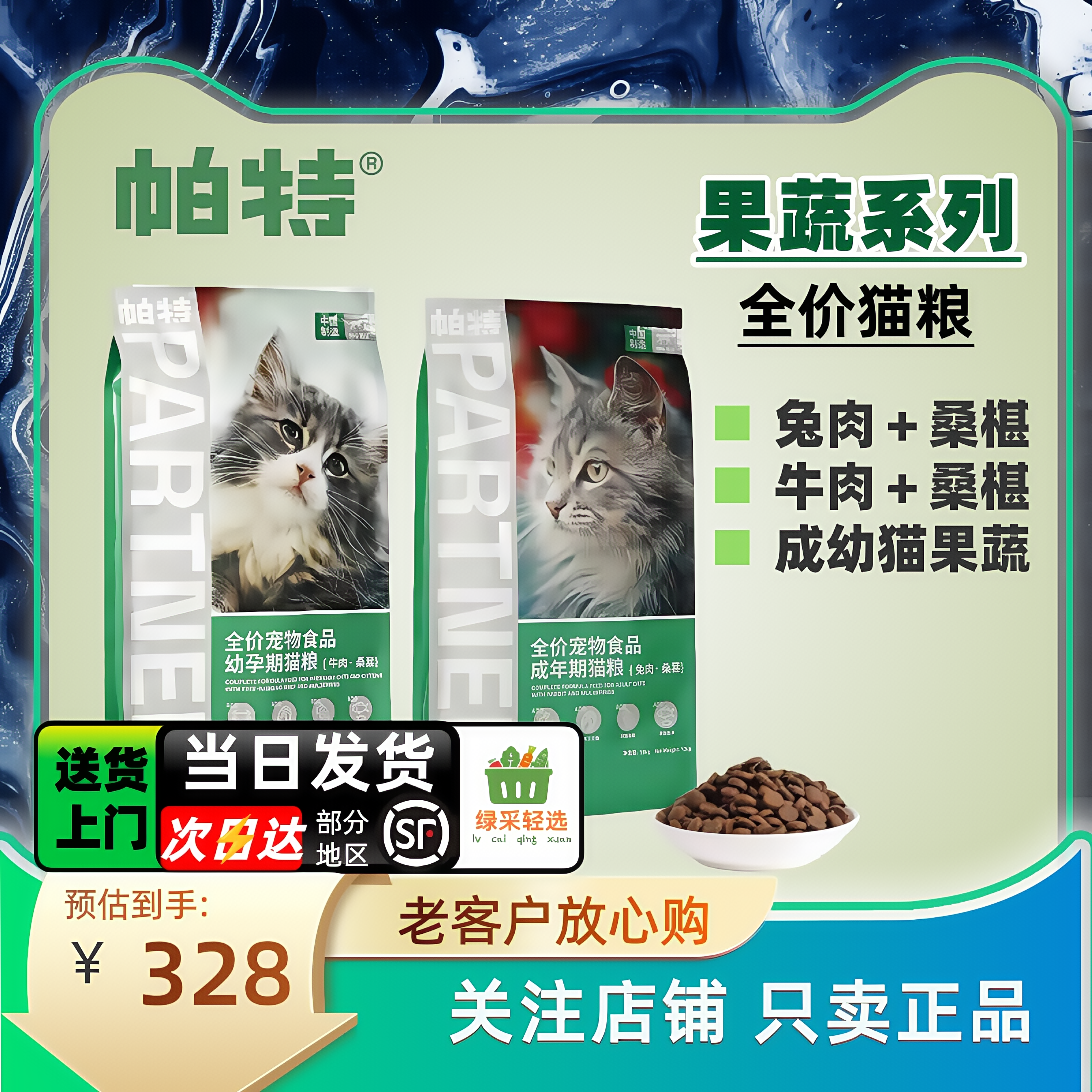 帕特猫粮果蔬全价成猫10幼猫kg主粮系列增肥桑葚兔肉牛肉试吃营养