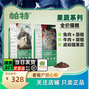 帕特猫粮果蔬全价成猫10幼猫kg主粮系列增肥桑葚兔肉牛肉试吃营养