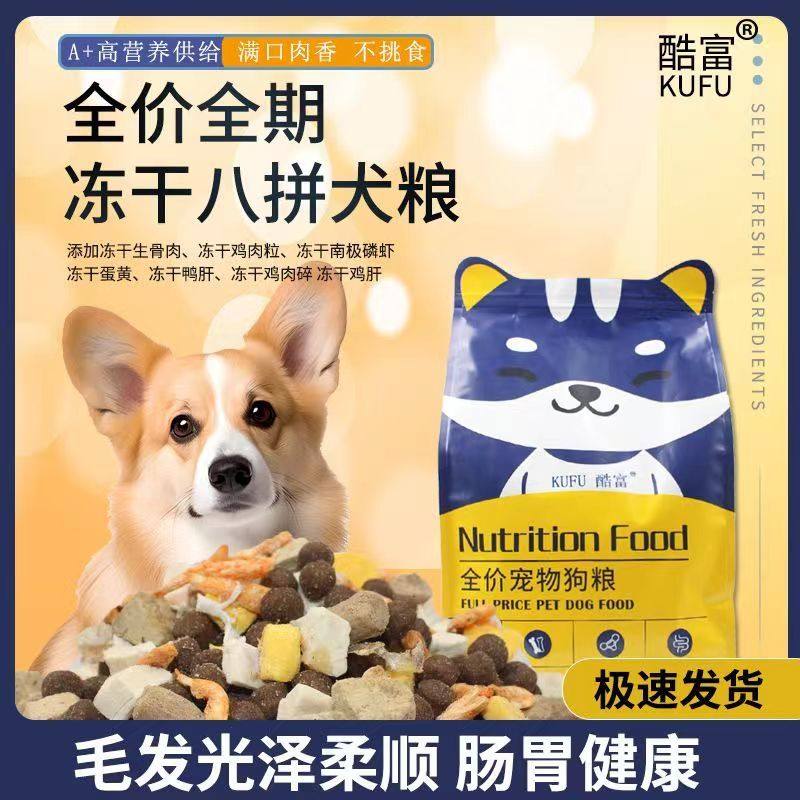 酷富冻干狗粮牛肉味鲜肉增肥小中大型通用型幼犬泰迪5斤10斤批发