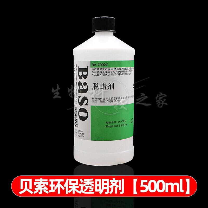 贝索透明剂脱蜡剂500ml/瓶5L/桶病理专用BA7002C005ml 办公设备/耗材/相关服务 其它 原图主图