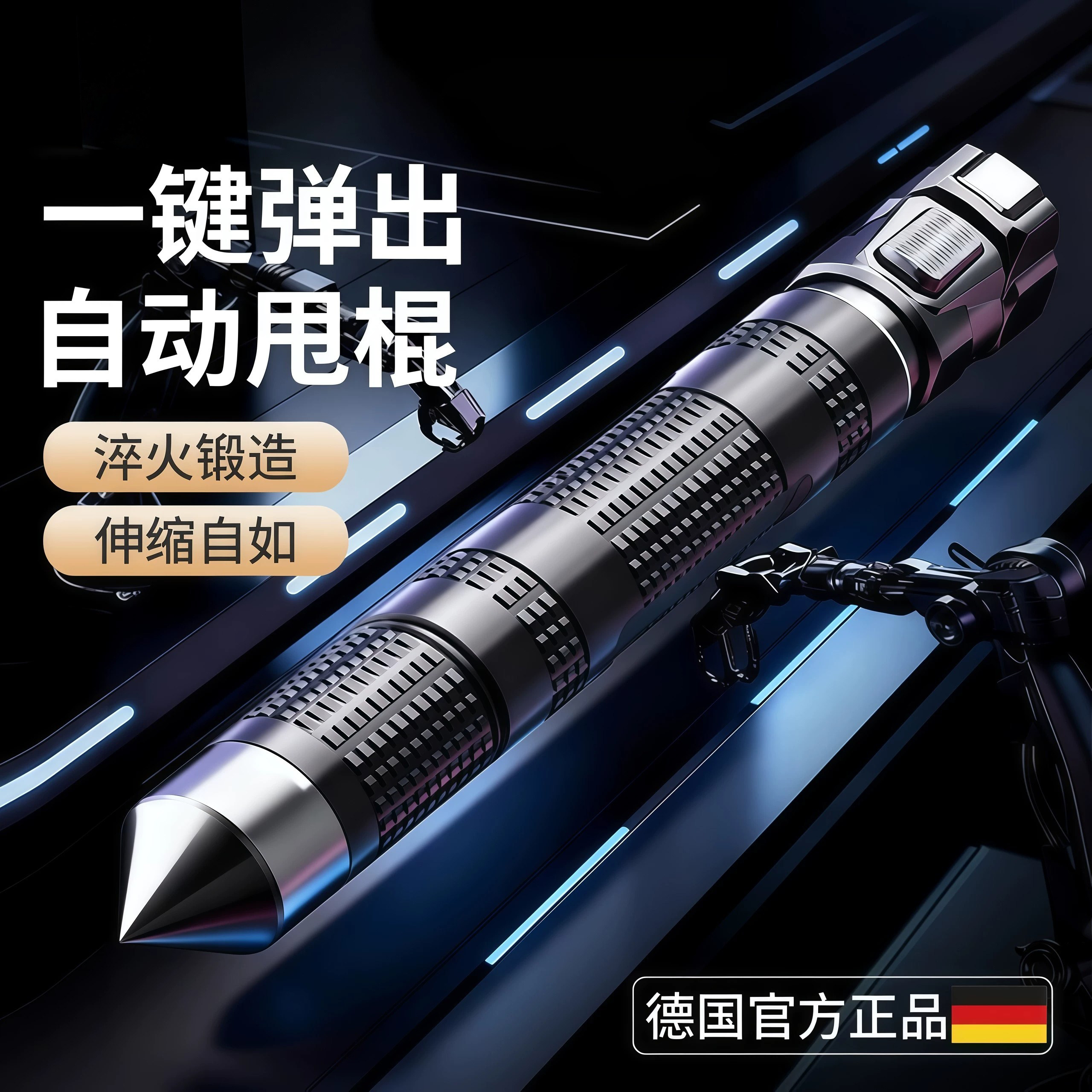 德国车载合法户外便携伸缩甩棍