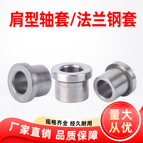 T型退卸衬套带挡边轴套肩型钢套