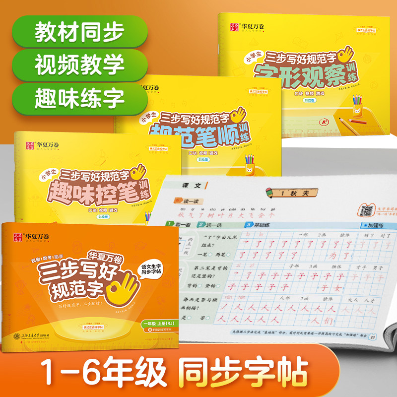 【三步写好规范字】2023年新版小学1-6年级语文同步描红控笔字帖使用感如何?