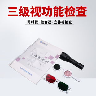 三级视功能检查套装 红绿眼镜worth四点灯融合视 立体视觉图