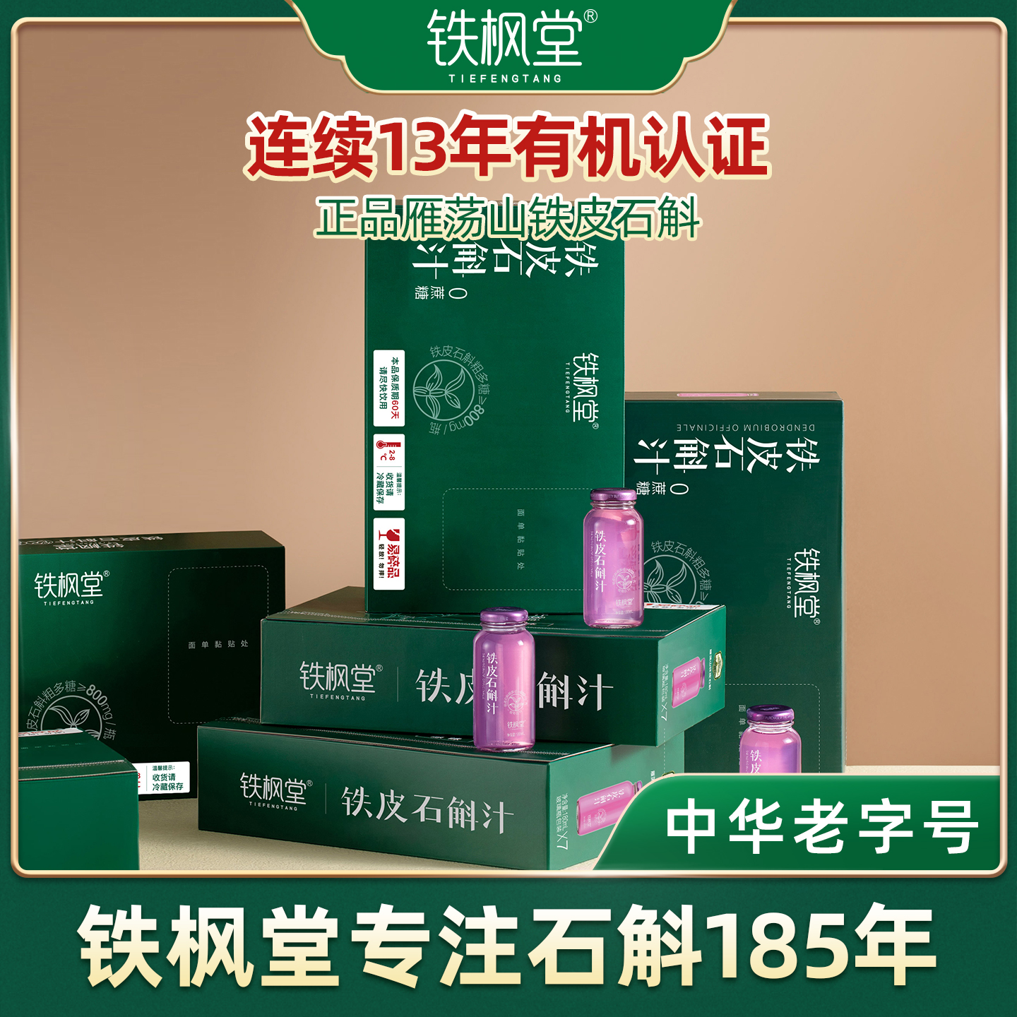 铁枫堂铁皮石斛汁，熬出好颜色