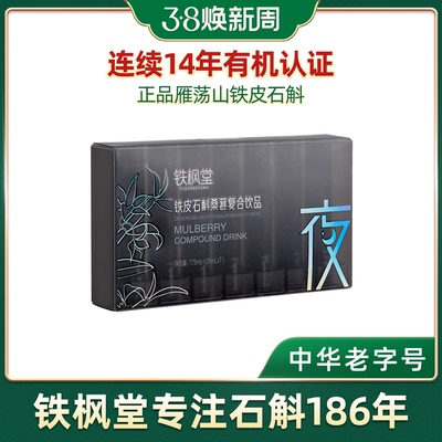 铁枫堂铁皮石斛桑葚复合饮品
