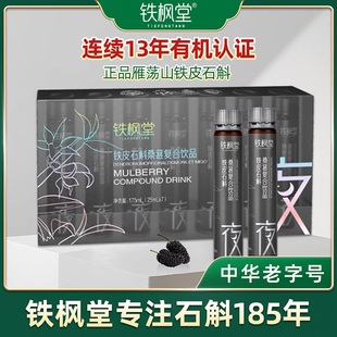 1盒 铁枫堂铁皮石斛桑葚复合饮鲜熬0脂无负担25ml7支