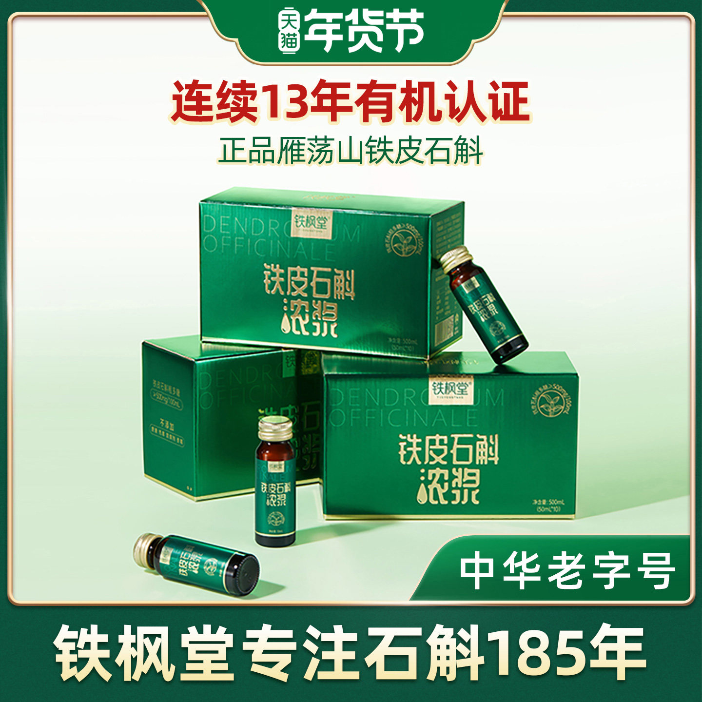 铁枫堂官方旗舰店铁皮石斛原浆浓浆原浆高档送礼送长辈礼物