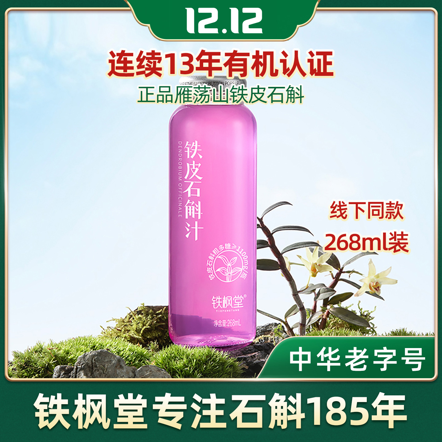 铁枫堂石斛饮品268ml瓶装