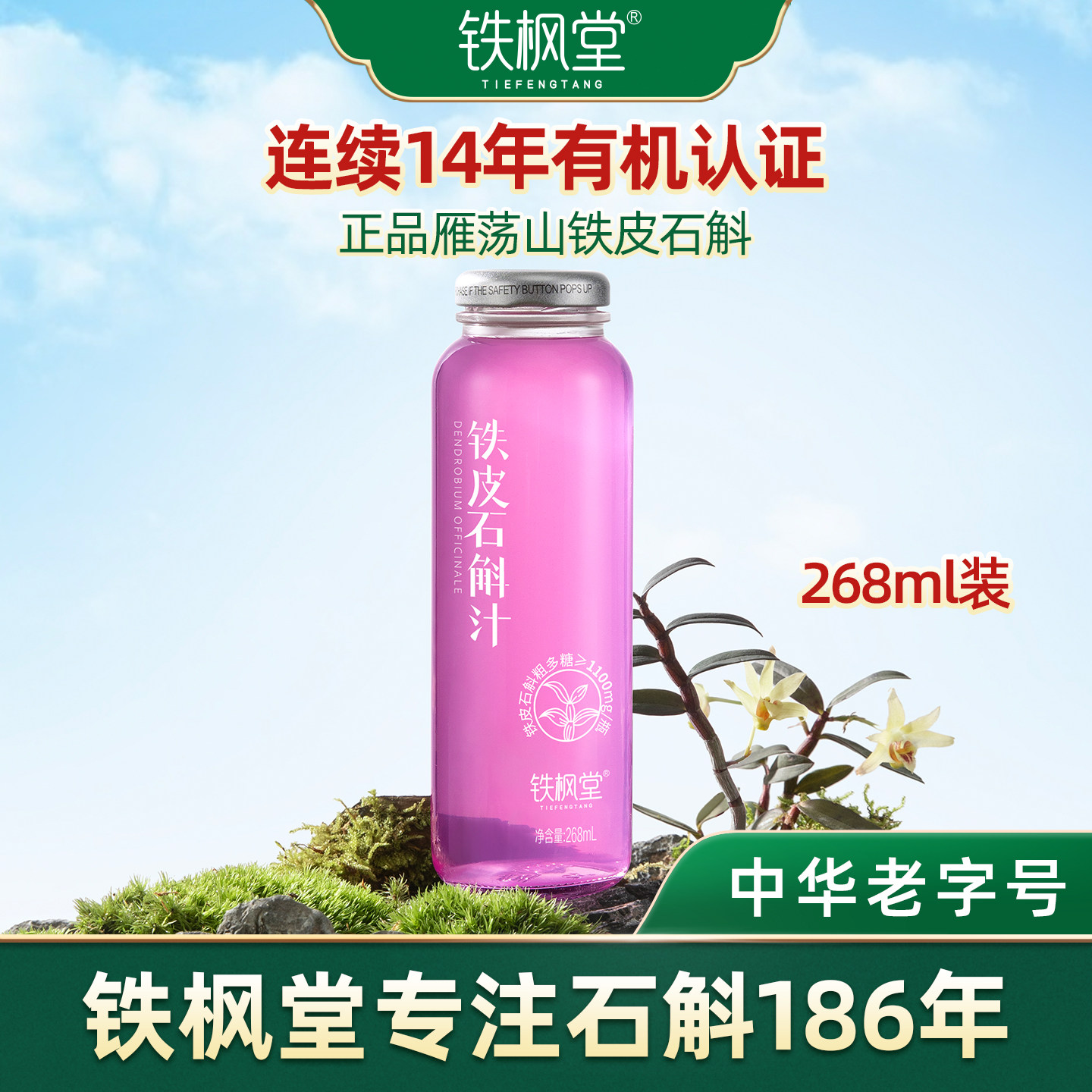 铁枫堂石斛饮品268ml瓶装