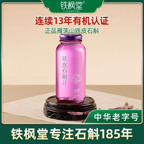 铁枫堂雁荡山石斛汁瓶装植物饮品