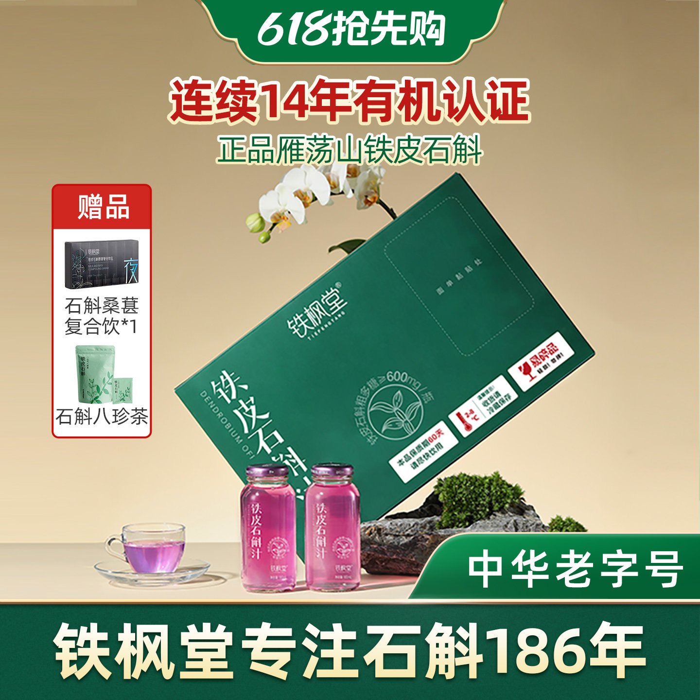 【买一送二】铁枫堂石斛原浆铁皮石斛汁植物饮料经营店正品保证