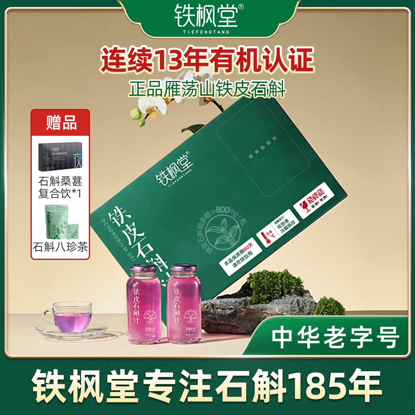 铁枫堂铁皮石斛植物饮品送礼